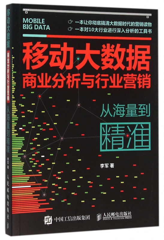 移动大数据商业分析与行业营销(从海量到精