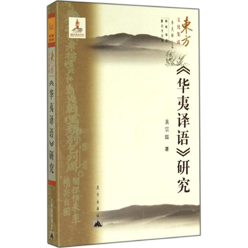 《华夷译语》研究