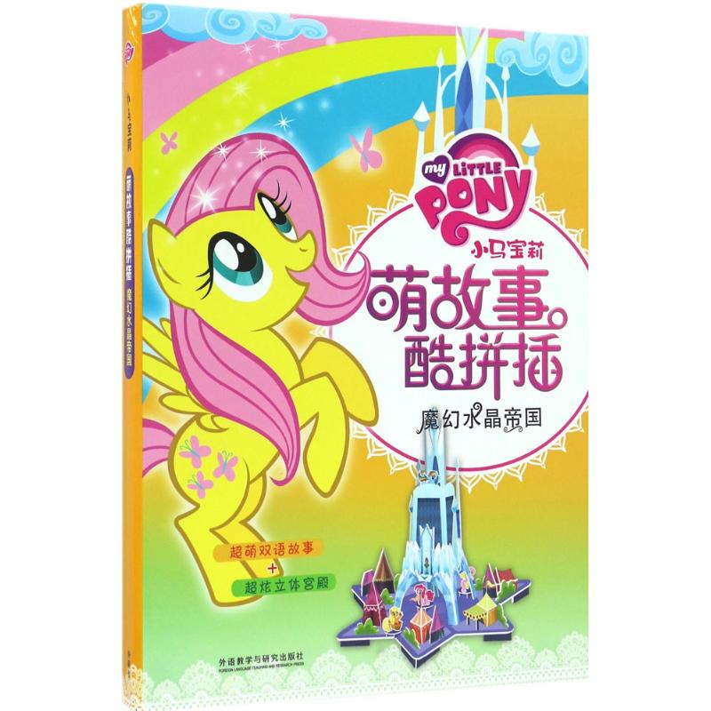 小马宝莉萌故事酷拼插魔幻水晶帝国 幼儿图书 手工书 早教书 儿童书籍