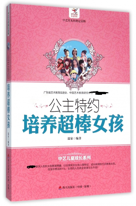 公主特约(培养超棒女孩)/中艺儿童成长系列