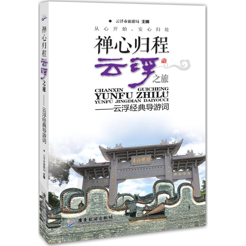 禅心归程,云浮之旅