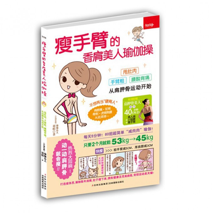 瘦手臂的香肩美人瑜伽操(附光盘)