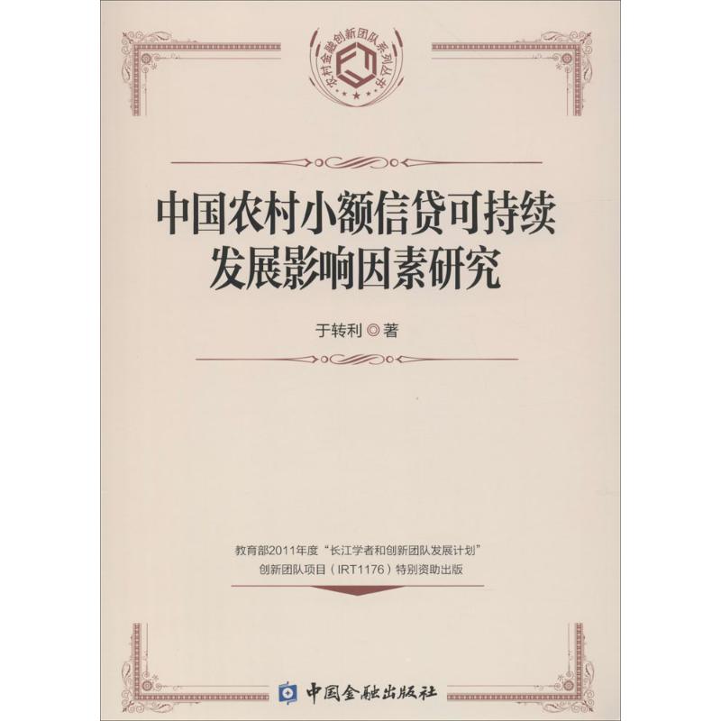 中国农村小额信贷可持续发展影响因素研究