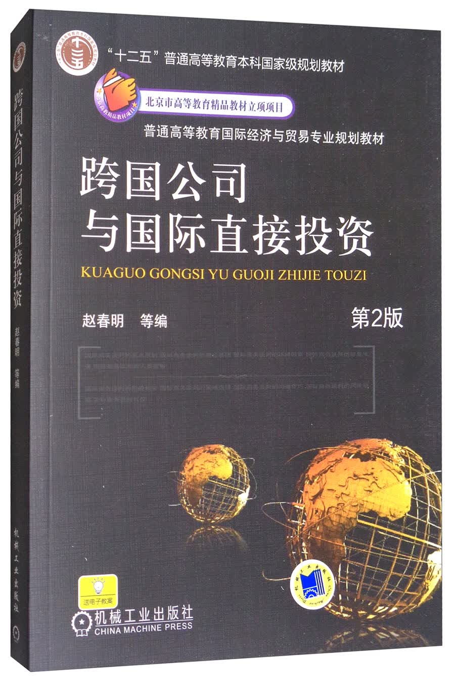 跨国公司与国际直接投资（第2版）