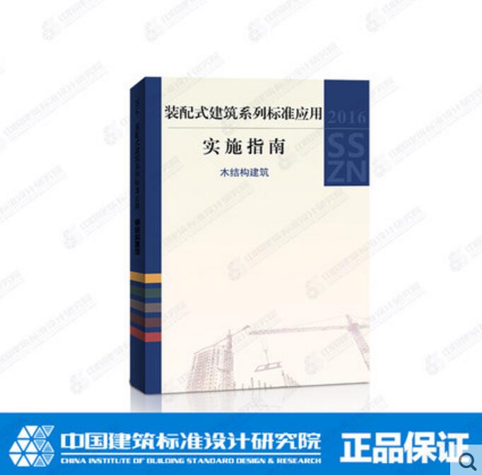2016 SSZN-MJG 装配式建筑系列标准应用实施指南 木结构建筑 中国建筑标准设计研究院