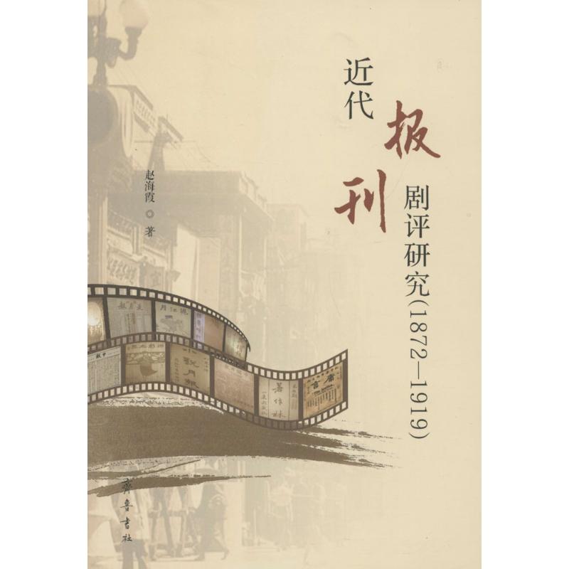 近代报刊剧评研究