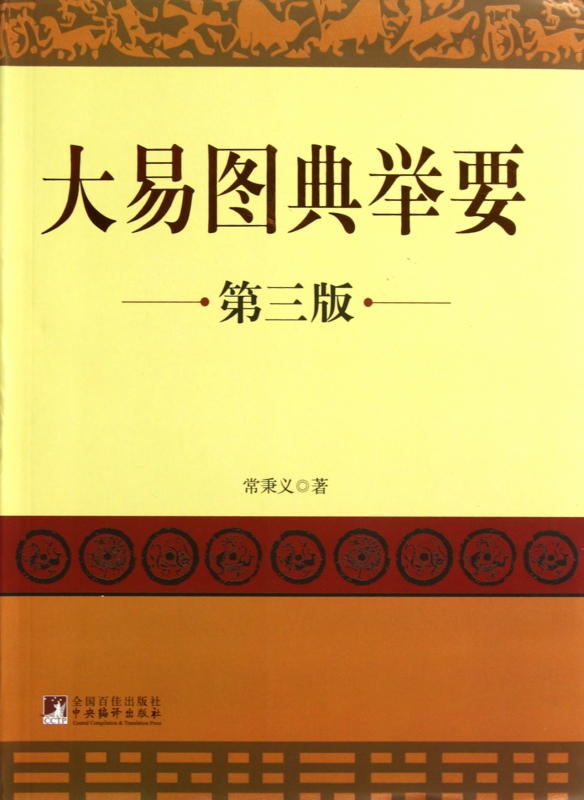 大易图典举要(第3版)