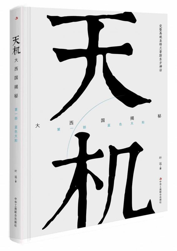 天机大西国揭秘(第1部蓝色太阳)