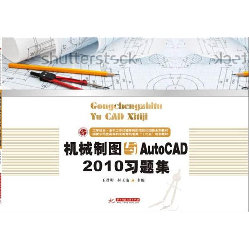 机械制图与AutoCAD2010习题集 