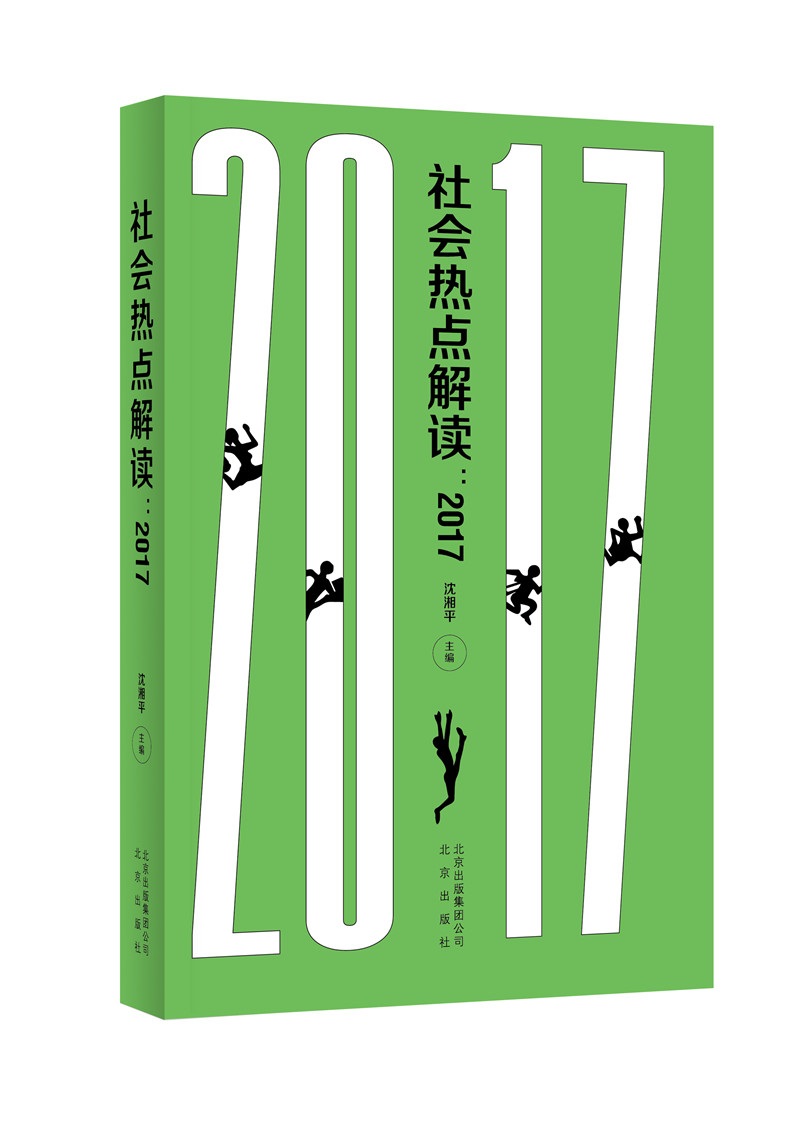 社会热点解读：2017