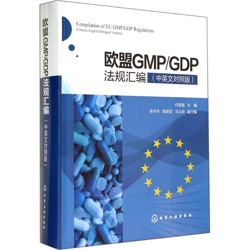 欧盟GMP/GDP法规汇编(中英文对照版)