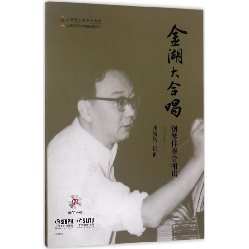 金湖大合唱 钢琴伴奏合唱谱