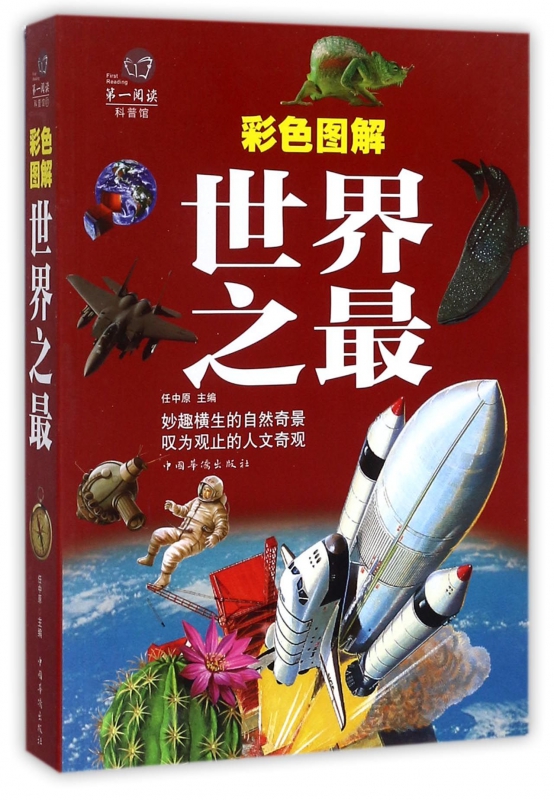 彩色图解世界之最/超值全彩科普馆