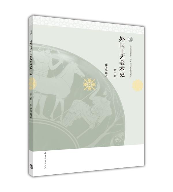 外国工艺美术史（第2版）