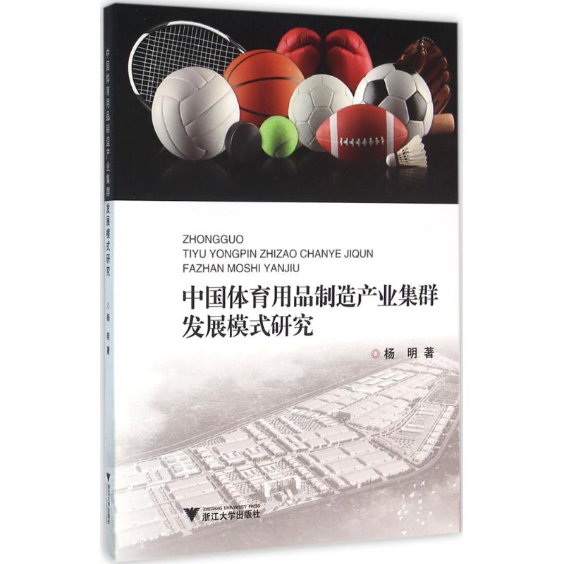 中国体育用品制造产业集群发展模式研究