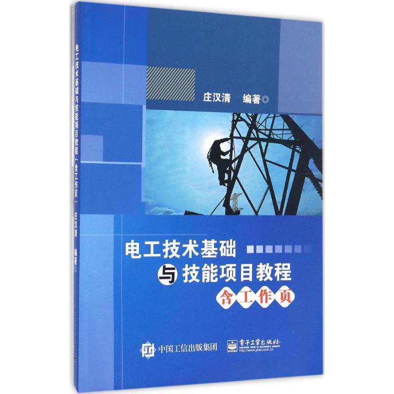 电工技术基础与技能项目教程