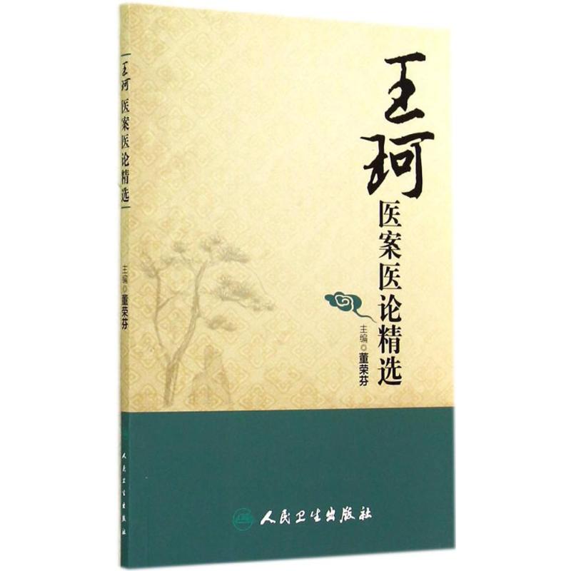 王珂医案医论精选