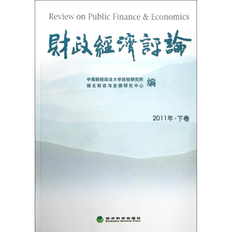财政经济评论(2011年 下卷)