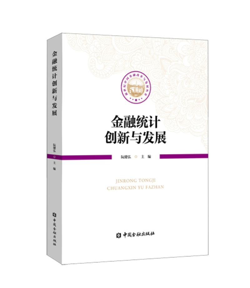金融统计创新与发展