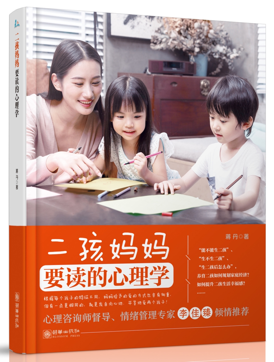 二孩妈妈要读的心理学