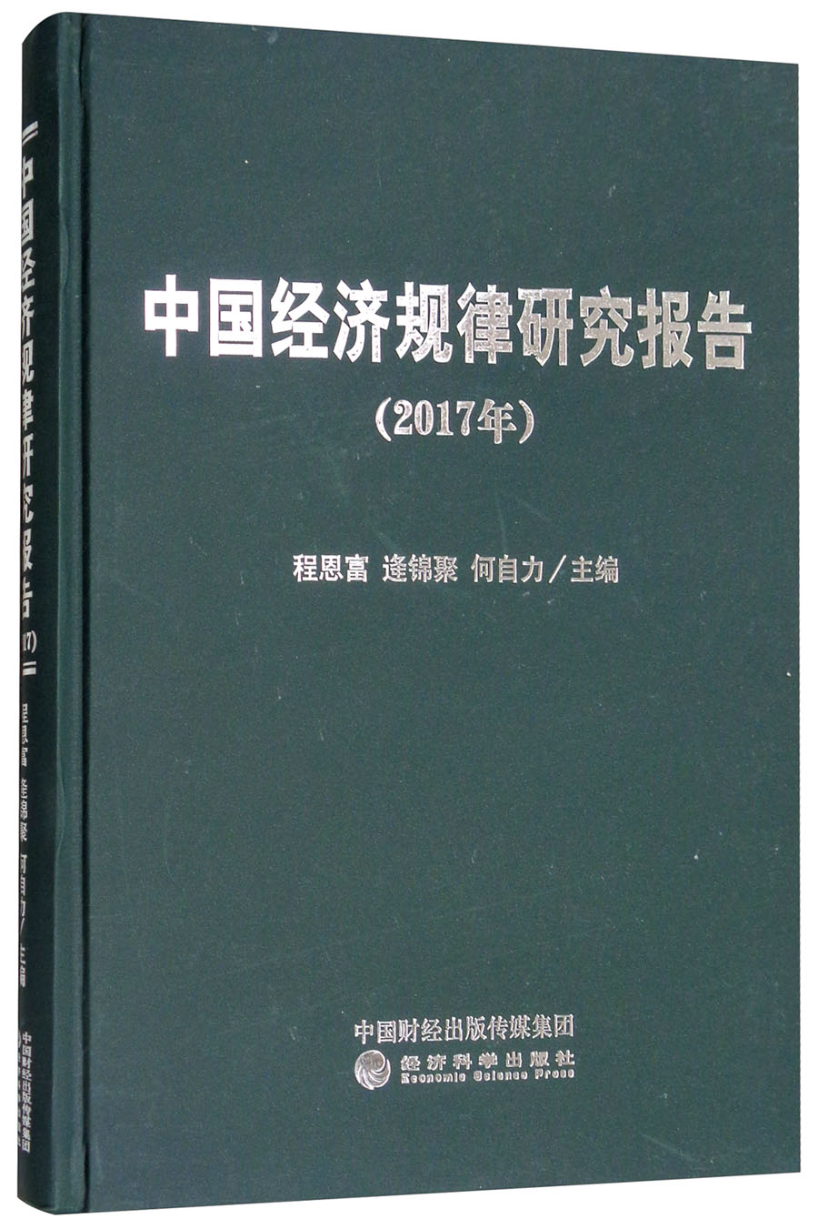 中国经济规律研究报告（2017年）