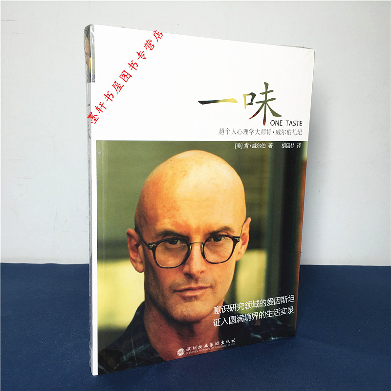 现货 正版图书  一味：超个人心理学大师肯·威尔伯札记   （美）肯威尔伯 著   北京立品