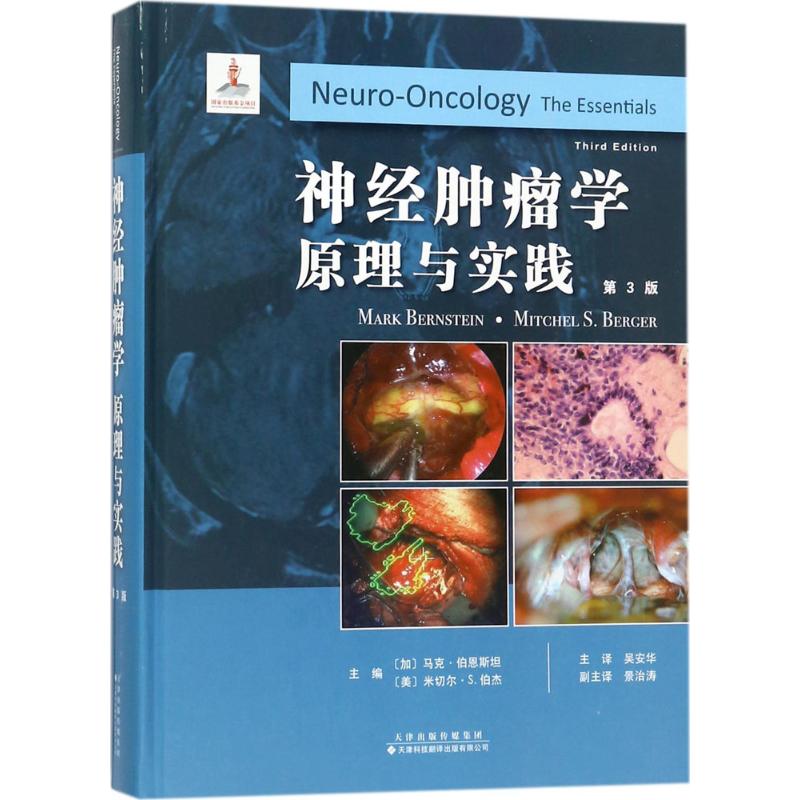 神经肿瘤学(第3版)