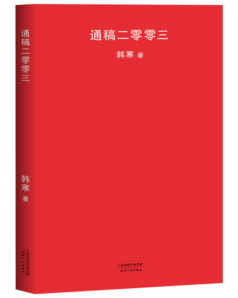 通稿二零零三（新版）