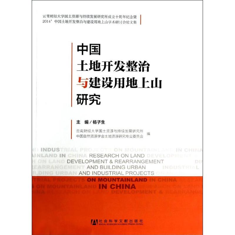 中国土地开发整治与建设用地上山研究