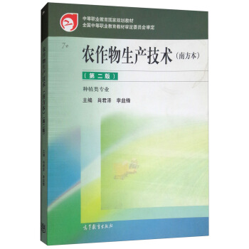 农作物生产技术（南方本）（第2版）（附学习卡/防伪标） 9787040461633
