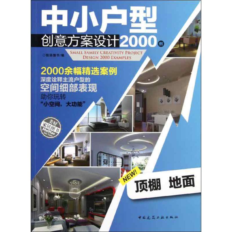 中小户型创意方案设计2000例(顶棚 地面)