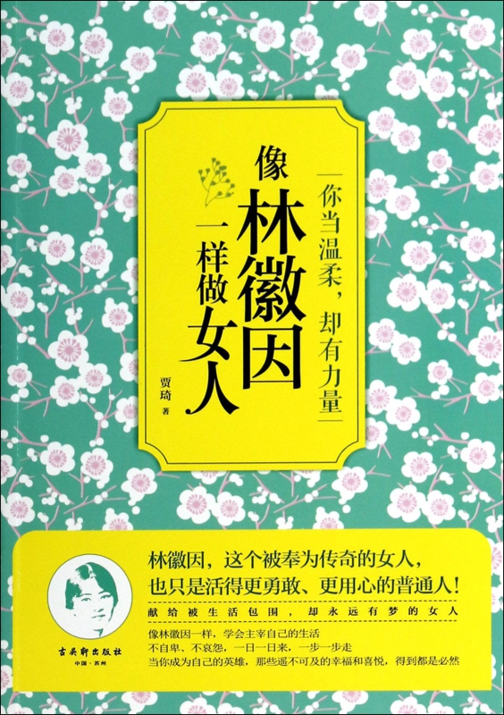 像林徽因一样做女人(你当温柔却有力量)