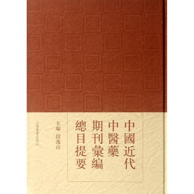 中国近代中医药期刊汇编总目提要