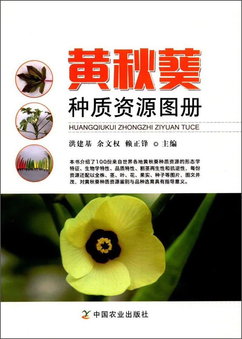黄秋葵种质资源图册