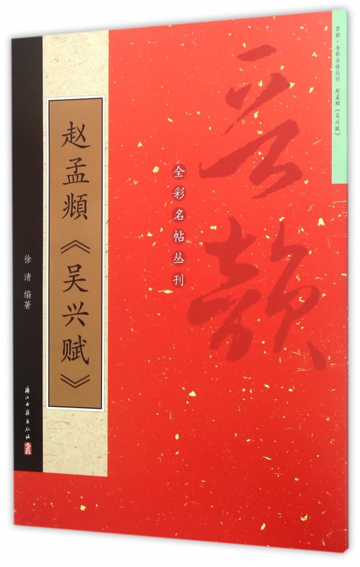 赵孟頫吴兴赋/晋韵全彩名帖丛刊