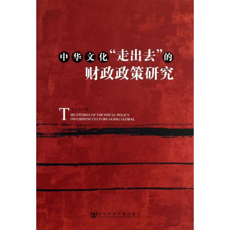 中华文化走出去的财政政策研究