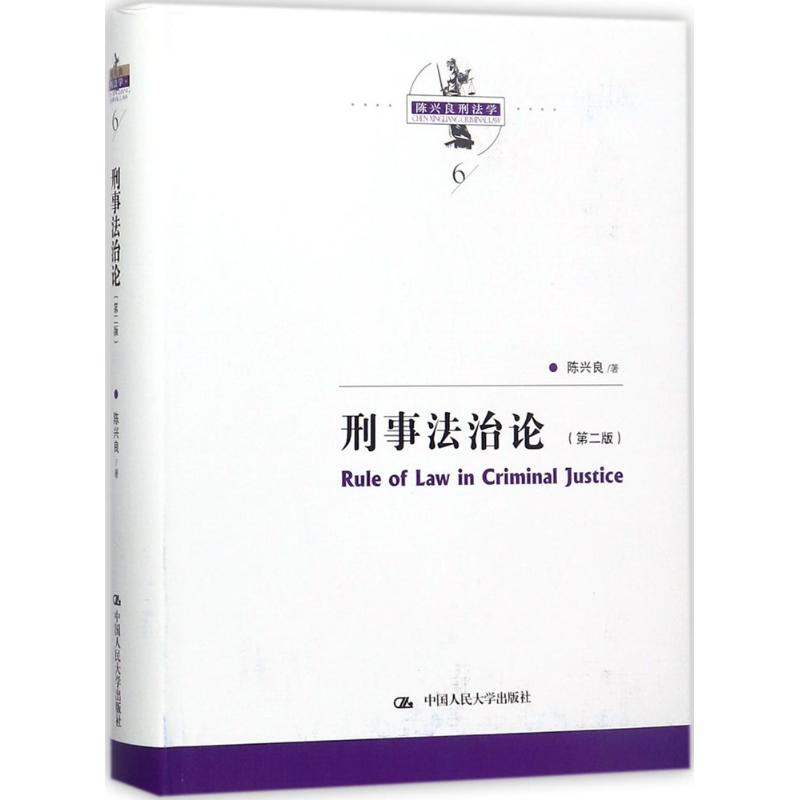 刑事法治论(第2版)