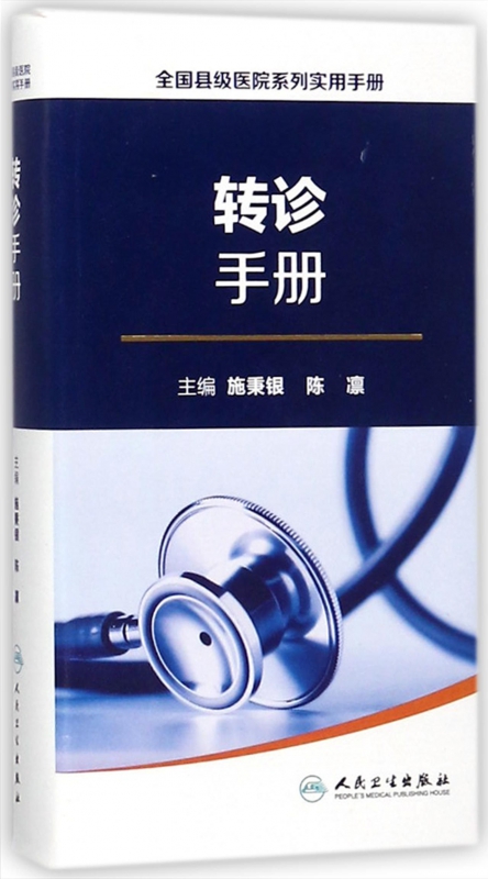 转诊手册/全国县级医院系列实用手册
