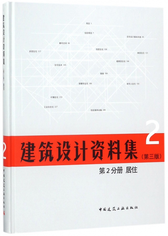 建筑设计资料集(2第3版第2分册居住)(精)