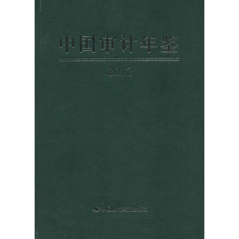 中国审计年鉴2012