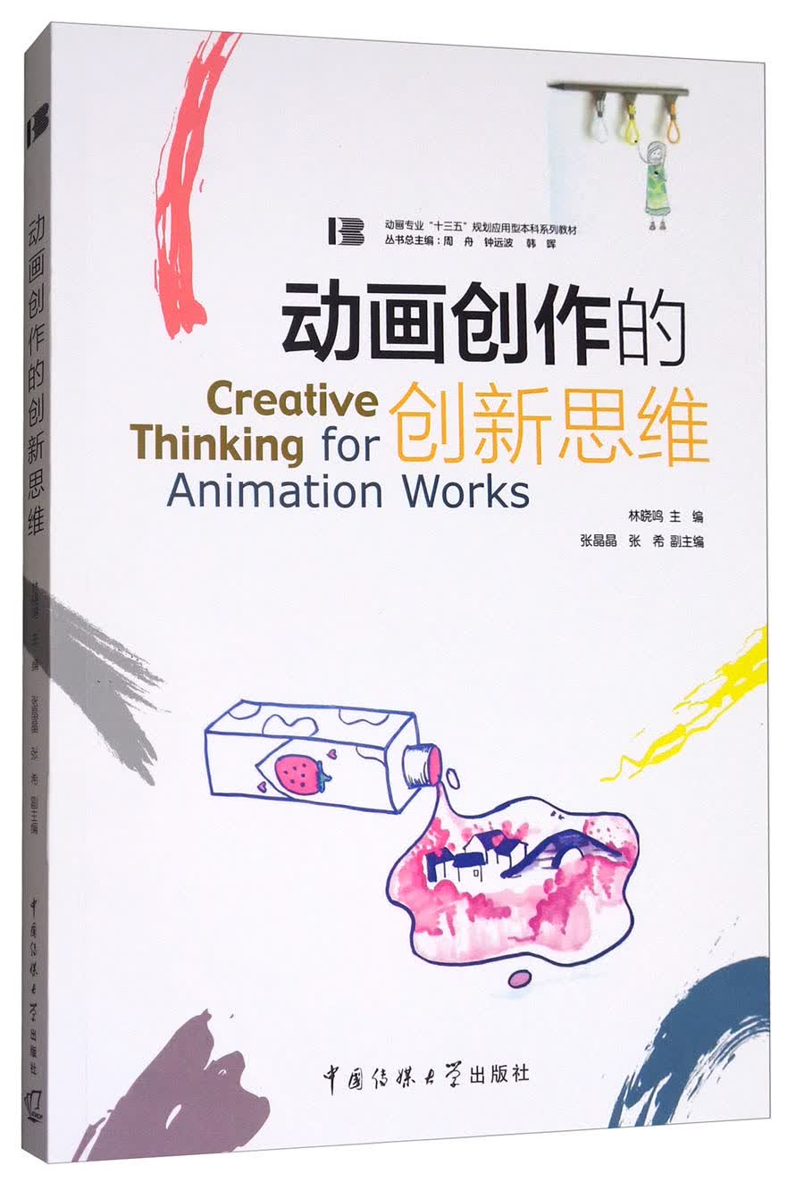 动画创作的创新思维