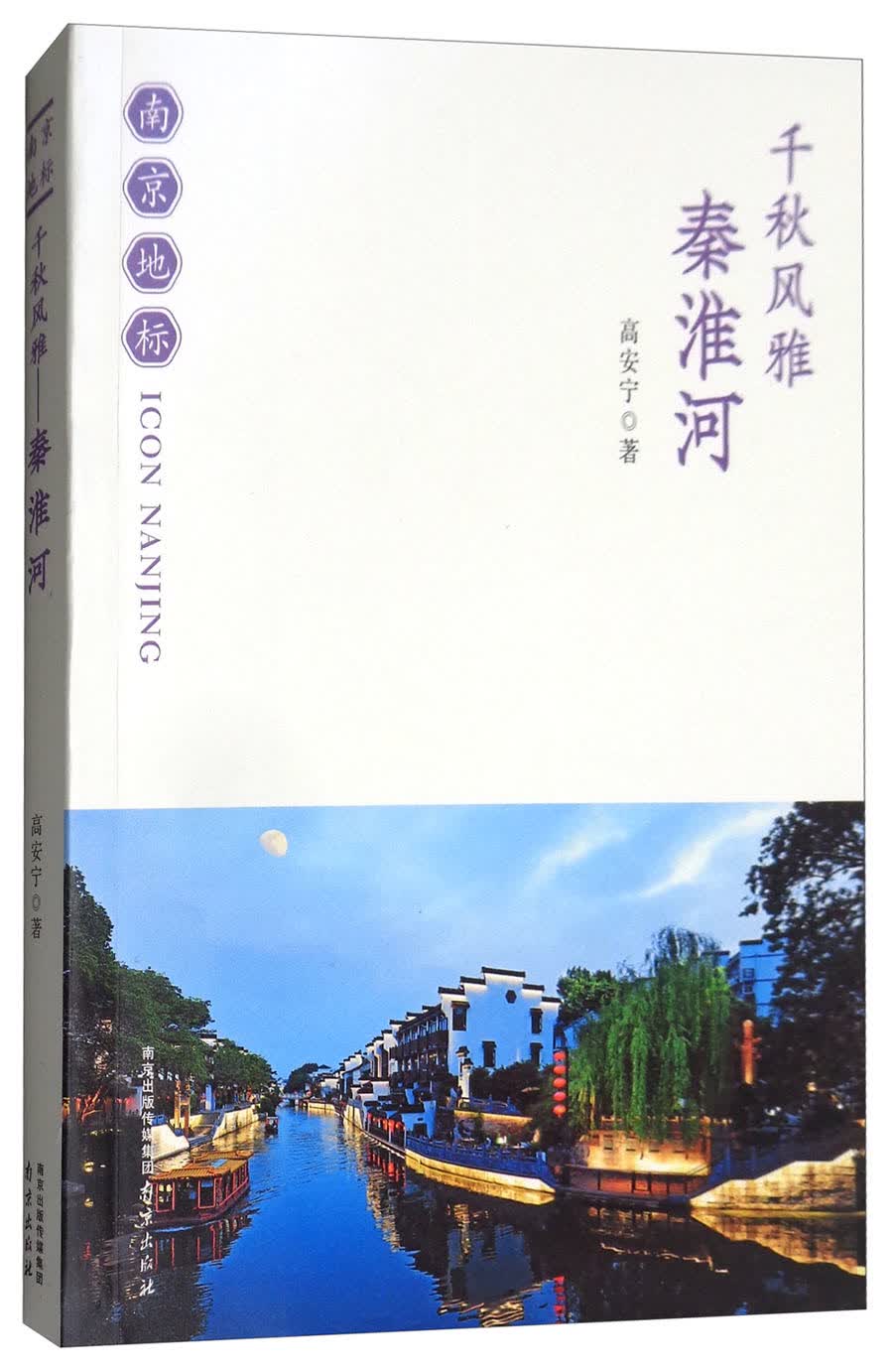 千秋风雅：秦淮河