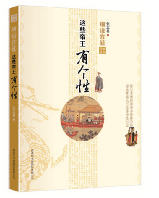 细说宫廷这些帝王有个性 张志君 历史 书籍