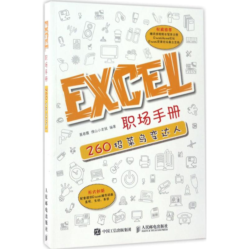 Excel职场手册