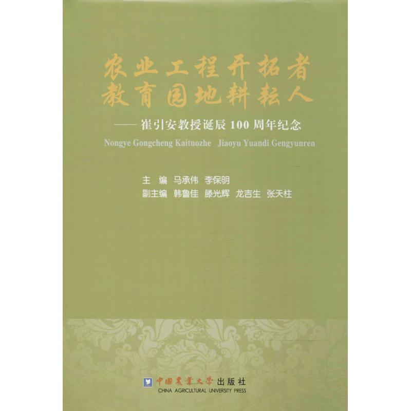 农业工程开拓者 教育园地耕耘人