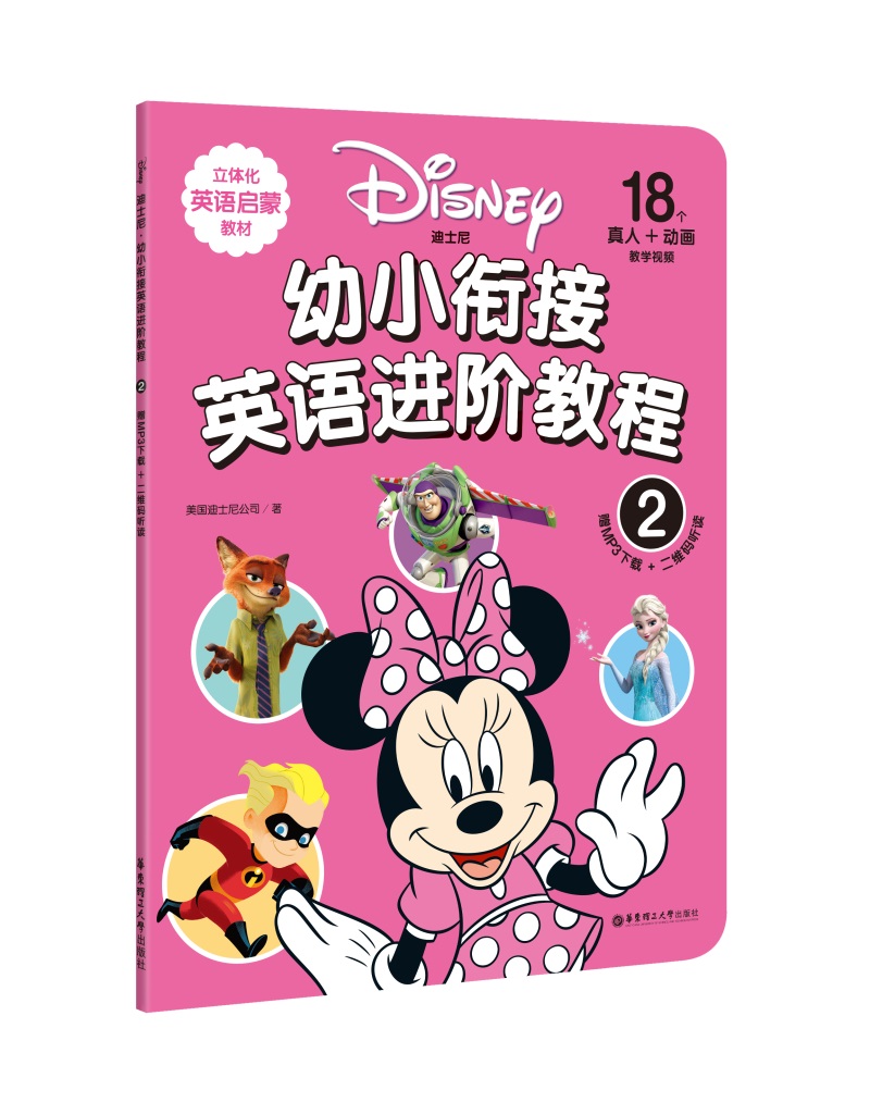 迪士尼.幼小衔接英语进阶教程（2）（赠MP3下载 二维码听读）