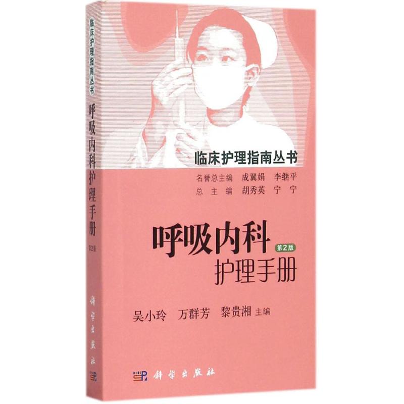 呼吸内科护理手册(第2版)