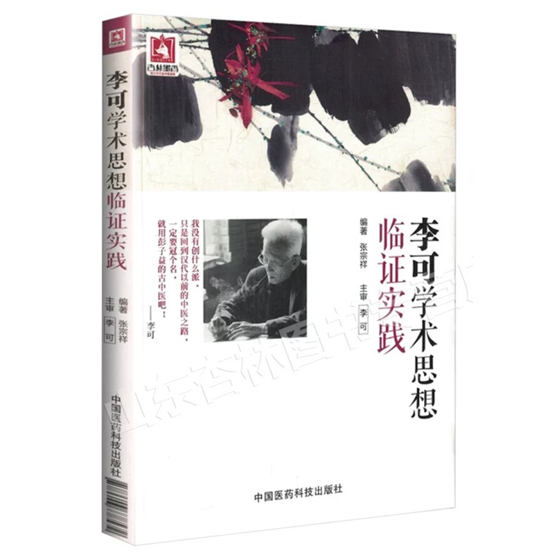 李可学术思想临证实践张宗祥9787506778572