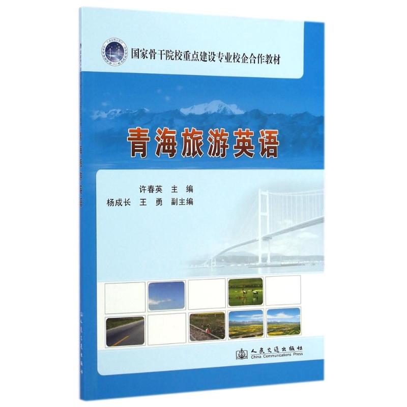 青海旅游英语/许春英