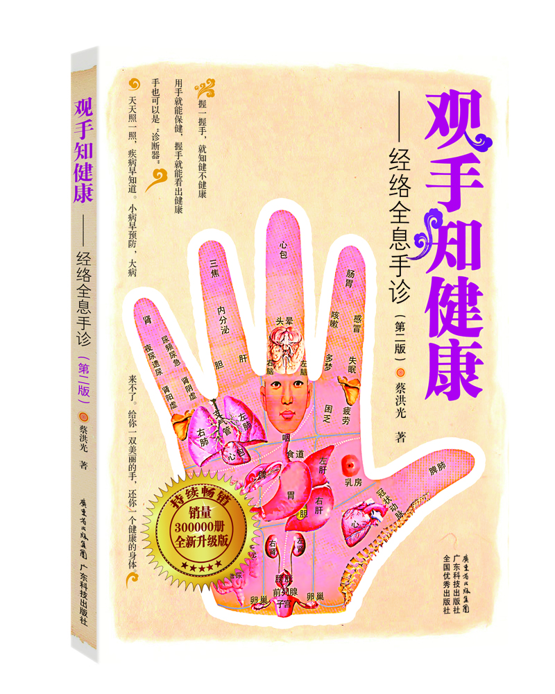 蔡洪光品牌书系·观手知健康:经络全息手诊(第2版)《现货速发》